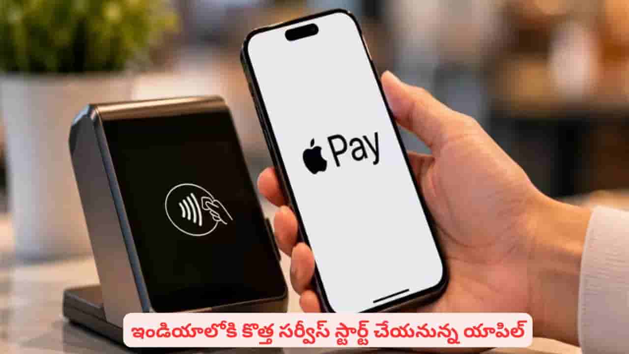 త్వరలో కొత్త సర్వీసెస్ స్టార్ట్ చేస్తున్న యాపిల్..! ఫోన్పే, గూగుల్పేకు పోటీ తప్పదా