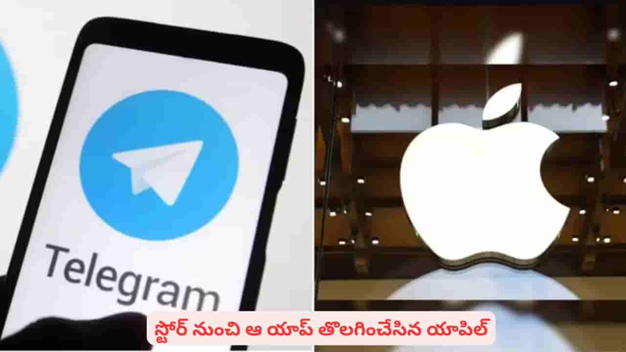యాపిల్ ఫోన్ యూజర్లకు షాక్..! స్టోర్ నుంచి ఆ యాప్ నుంచి తొలగింపు