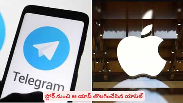 యాపిల్ ఫోన్ యూజర్లకు షాక్..! స్టోర్ నుంచి మెసేజింగ్ యాప్ తీసేసిన సంస్థ