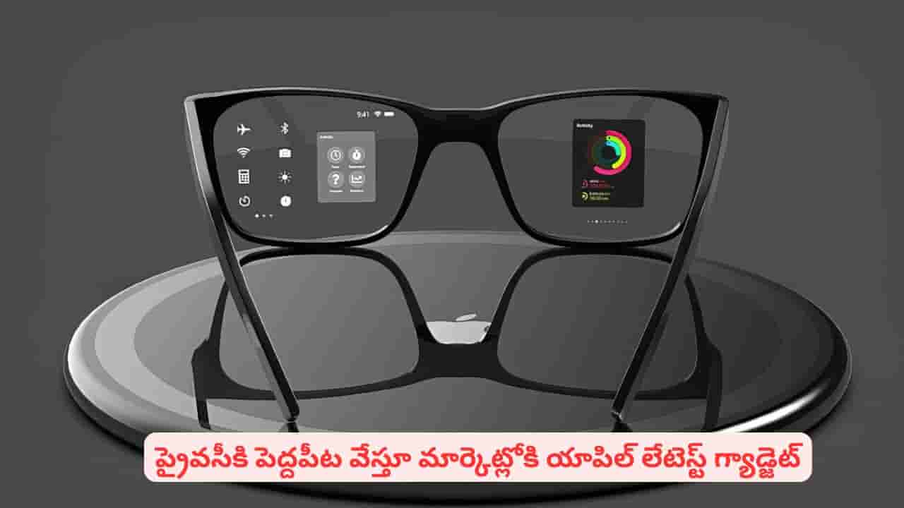 కొత్త టెక్నాలజీతో గ్యాడ్జెట్ మార్కెట్లో సంచలనానికి యాపిల్ రెడీ..! స్మార్ట్గ్లాసెస్ స్పెషాలిటీ తెలిస్తే షాకే
