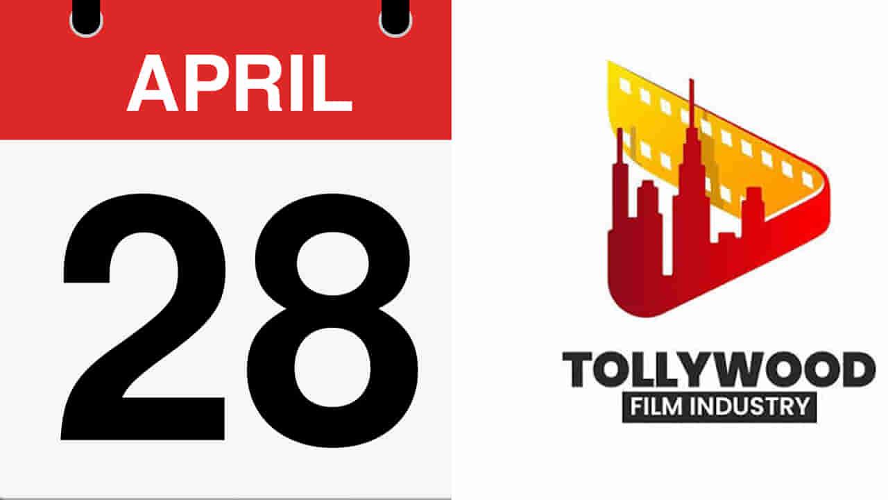 ఏప్రిల్ 28: ఈ డేట్ అంటే తెలుగు ఇండస్ట్రీ పండగ రోజు.. అందరికీ ఎంతో మోజు..