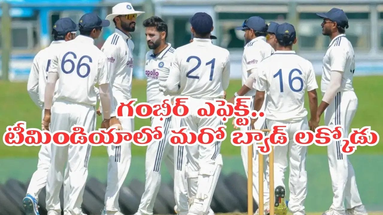 టీమిండియాలో మరో అభిమన్యు ఈశ్వరన్..? గంభీర్ దెబ్బకు ఒక్క మ్యాచ్ ఆడకుండానే..!