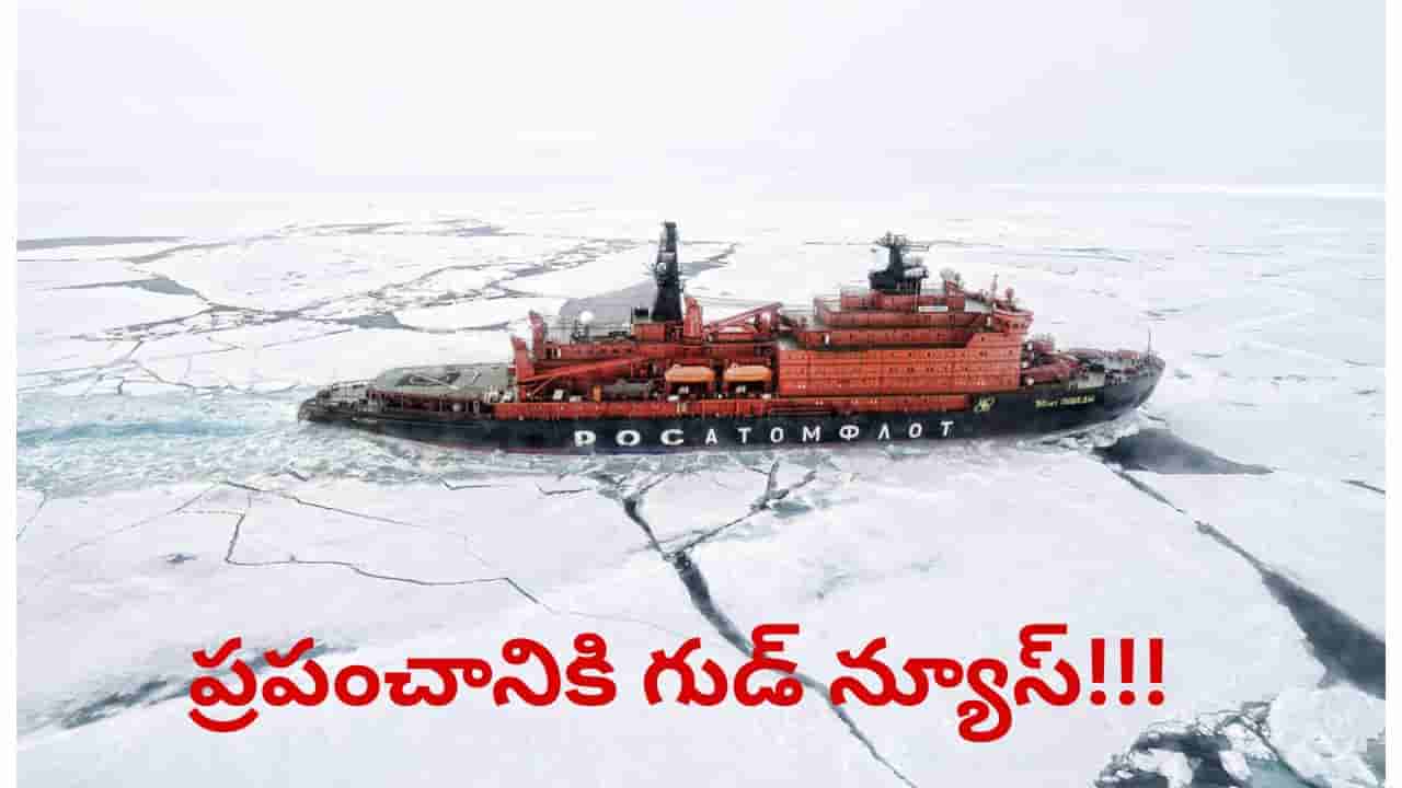 చమురు రవాణాకు ఉత్తర ధ్రువ మార్గం .. ప్రపంచానికి గుడ్న్యూస్?