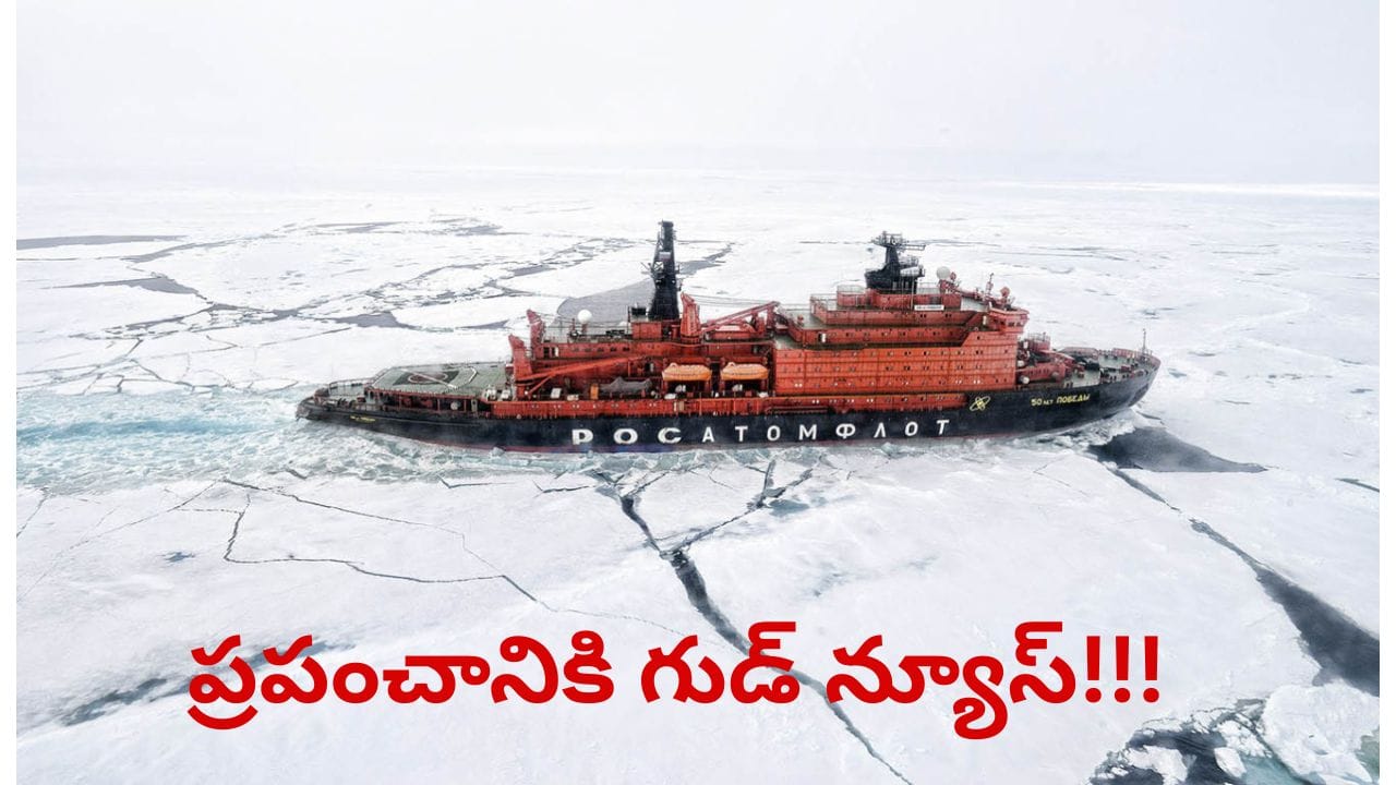 చమురు రవాణాకు ఉత్తర ధ్రువ'' మార్గం .. ప్రపంచానికి గుడ్న్యూస్?
