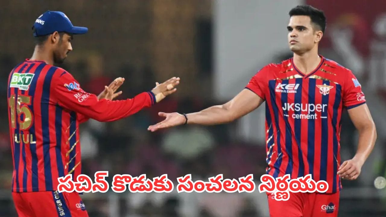 Arjun Tendulkar: భవిష్యత్తుపై నీకు మస్త్ క్లారిటీ ఉంది బ్రో.. సచిన్ కొడుకు సంచలన నిర్ణయం