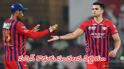 సచిన్ కొడుకు సంచలన నిర్ణయం