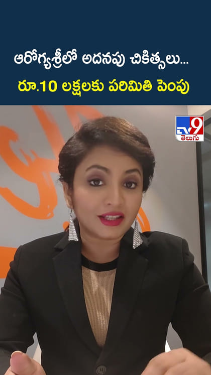 ఆరోగ్యశ్రీలో అదనపు చికిత్సలు... రూ.10 లక్షలకు పరిమితి పెంపు