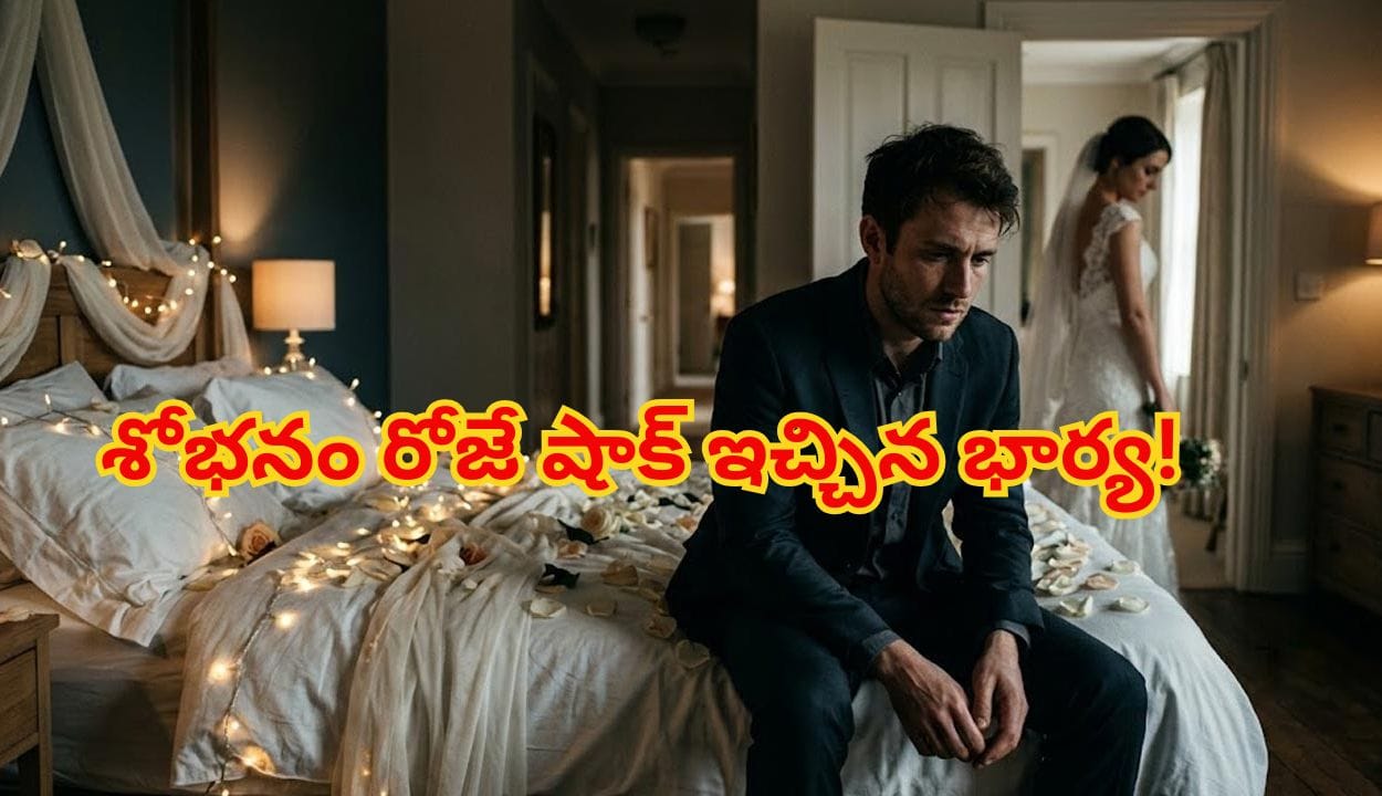 తొలిరాత్రే షాక్ ఇచ్చిన భార్య.. విడాకుల కోసం రెండేళ్లు తిరిగి రూ. 10 లక్షలు ఖర్చు చేసిన భర్త!