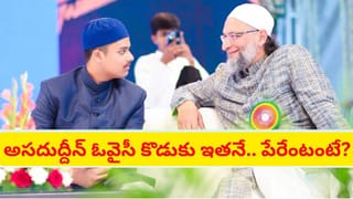 కొడుకుతో కలిసి ఎంఐఎం సభలో సందడి చేసిన అసదుద్దీన్ ఓవైసీ.. నెట్టింట ఫొటోలు వైరల్