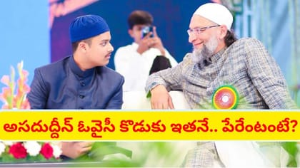 కొడుకుతో కలిసి ఎంఐఎం సభలో సందడి చేసిన అసదుద్దీన్ ఓవైసీ