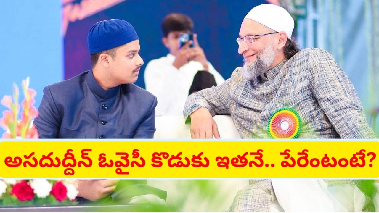 కొడుకుతో కలిసి ఎంఐఎం సభలో సందడి చేసిన అసదుద్దీన్ ఓవైసీ.. నెట్టింట ఫొటోలు వైరల్
