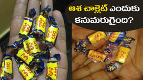 ఒకప్పుడు ప్రపంచాన్ని ఏలిన ఆశ చాక్లెట్ ఇప్పుడు ఎందుకు కనుమరుగైంది?