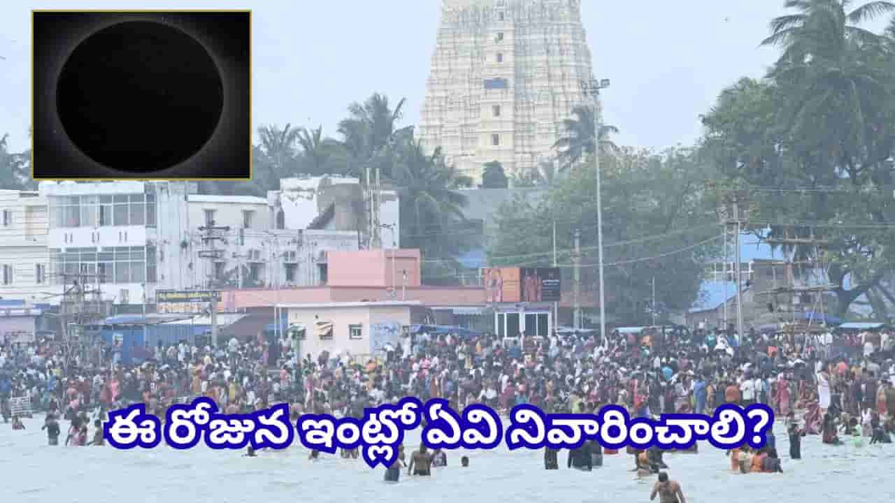 Ashada Amavasya: ఆషాఢ అమావాస్య రోజున ఇంట్లో చేయాల్సిన పనులు.. వీటిని తప్పక పాటించండి