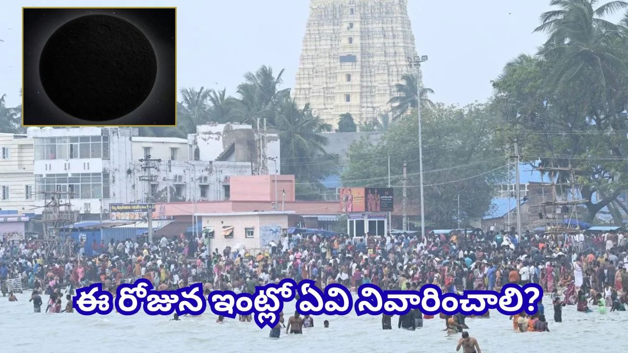 Ashada Amavasya: ఆషాఢ అమావాస్య రోజున ఇంట్లో చేయాల్సిన పనులు.. వీటిని తప్పక పాటించండి