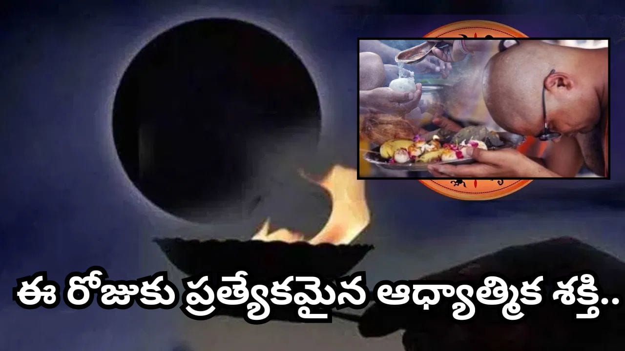 ఆషాఢ అమావాస్య.. పితృదేవతల ఆశీర్వాదం పొందే మహా పుణ్యదినం.. తర్పణం, దానం ఎందుకు చేయాలి?