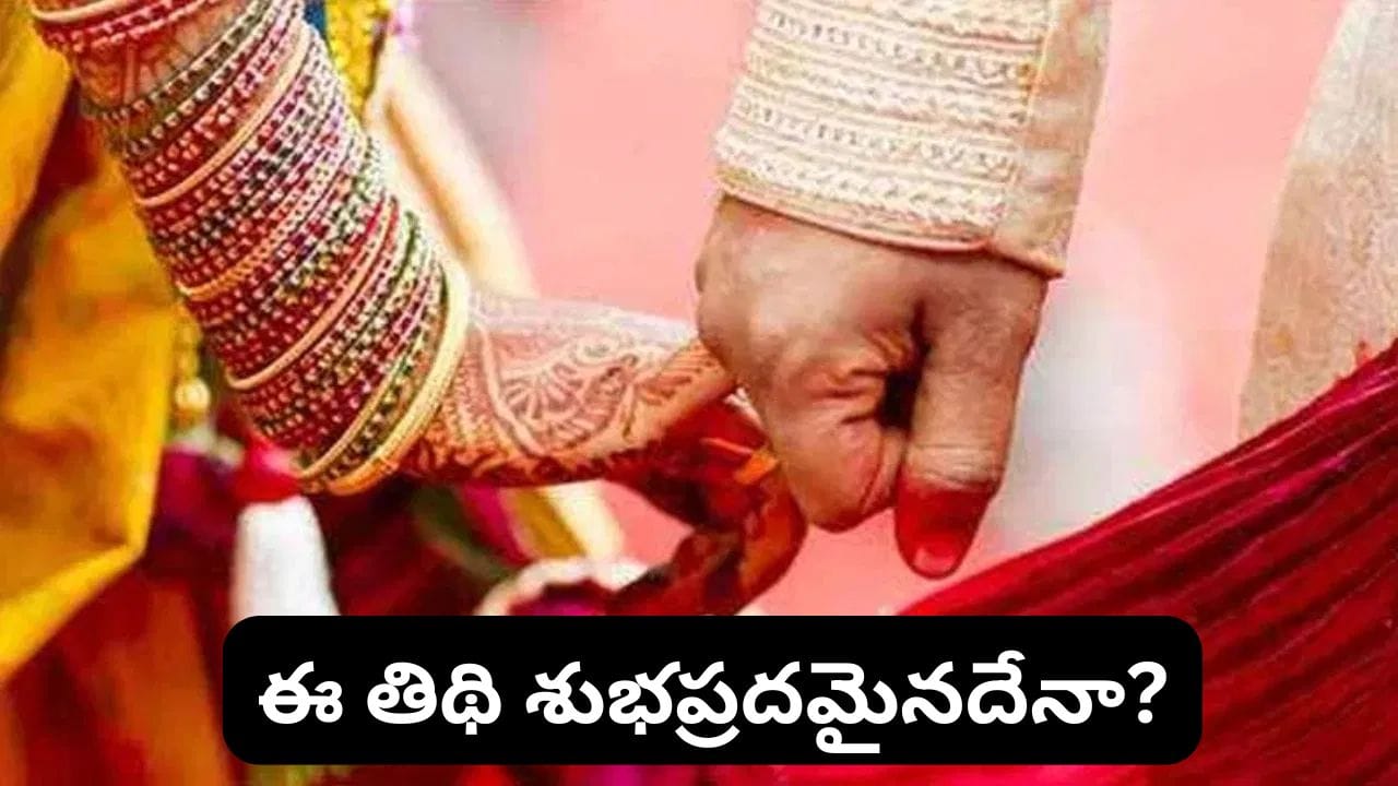 అష్టమి, నవమి తిథులు శుభ కార్యాలకు ఎందుకు పనికిరావు? శాస్త్రం చెబుతుంది ఇదే..!