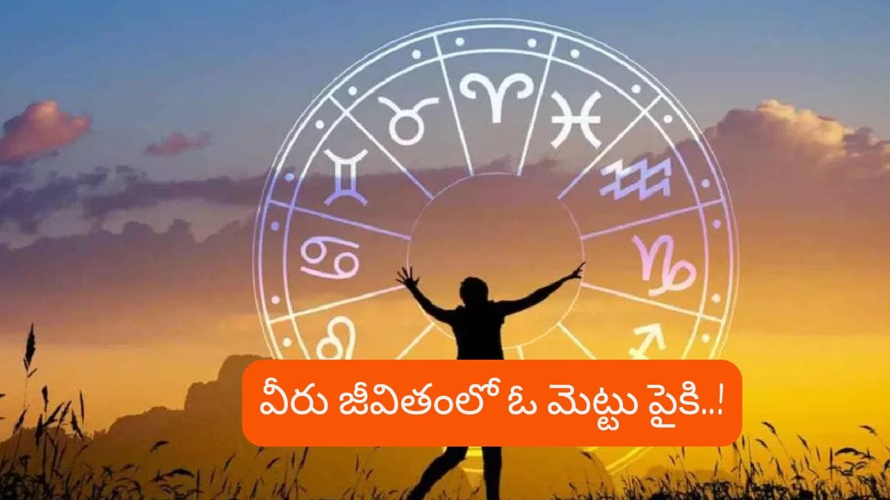 Astrology 2026: గ్రహాల అనుకూలత.. సెప్టెంబర్ చివరికల్లా వీరు జీవితంలో ఓ మెట్టు పైకి..!