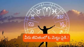 Astrology: సెప్టెంబర్ చివరికల్లా వీరు జీవితంలో ఓ మెట్టు పైకి..