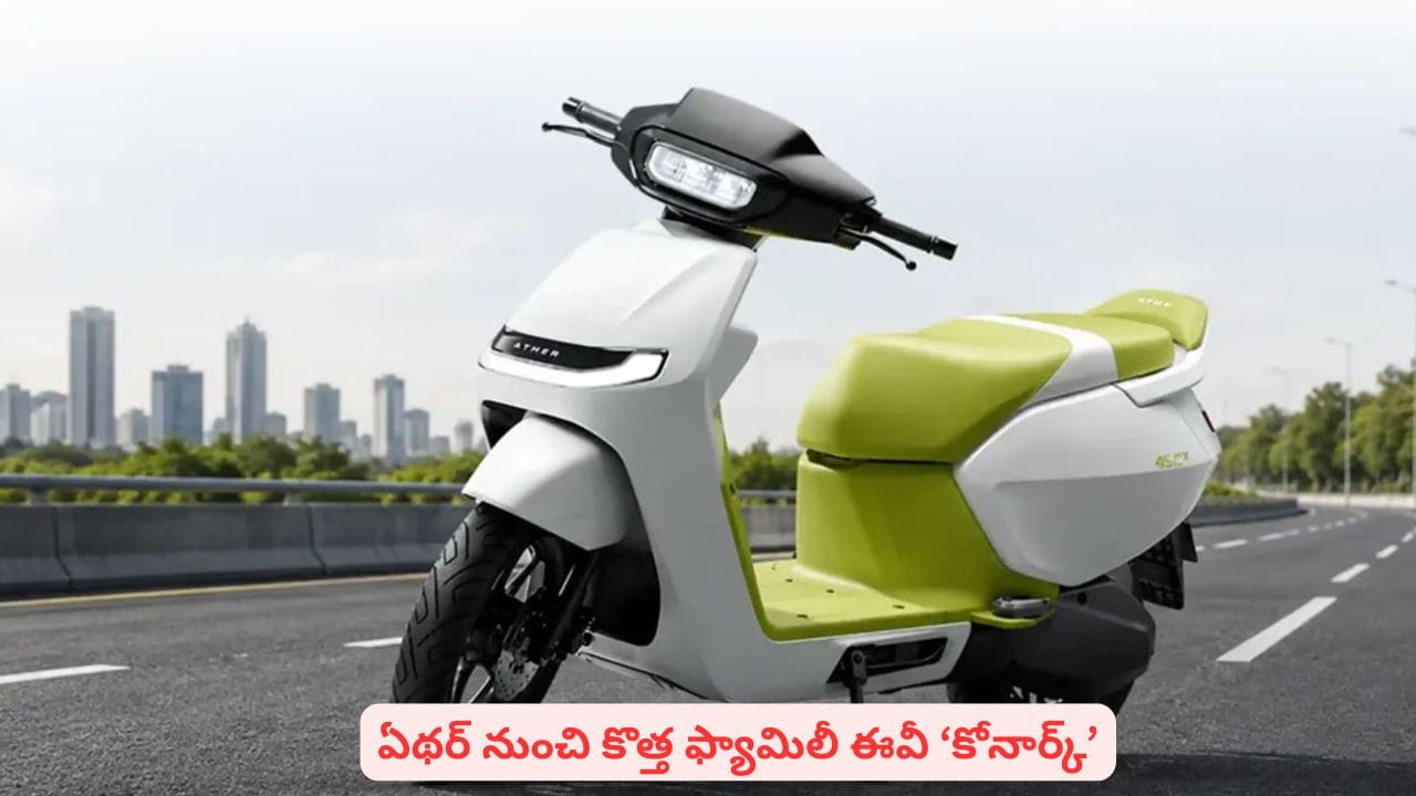 ఫ్యామిలీ కోసం ఈవీ కొనాలని ప్లాన్ చేస్తున్నారా? ఏథర్ కోనార్క్ ధర తెలిస్తే పిచ్చెక్కిపోద్ది