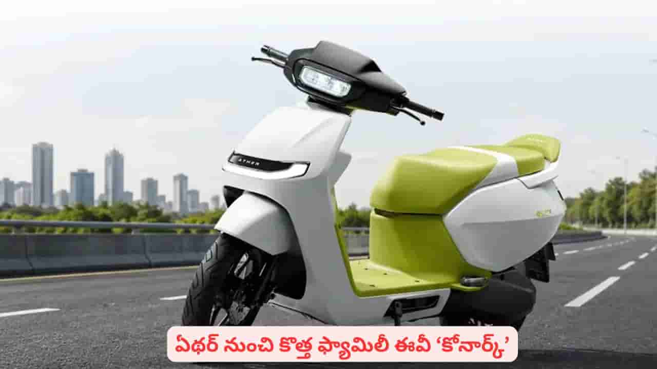 ఫ్యామిలీ కోసం ఈవీ కొనాలని ప్లాన్ చేస్తున్నారా? ఏథర్ కోనార్క్ ధర తెలిస్తే పిచ్చెక్కిపోద్ది