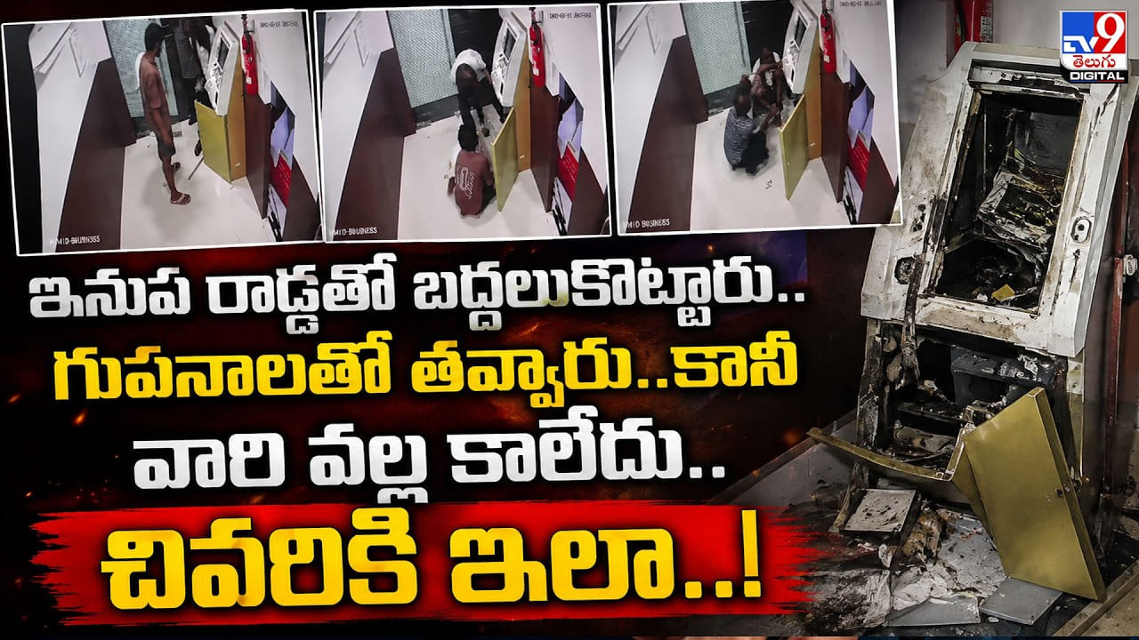 ఇనుప రాడ్లతో బద్దలుకొట్టారు..గునపాలతో తవ్వారు.. కానీ వారి వల్ల కాలేదు.. చివరికి ఇలా..!