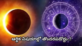 సూర్యగ్రహణం ఎఫెక్ట్.. ఈ రాశుల వారికి అలర్ట్! ఆర్థిక, కుటుంబ సమస్య