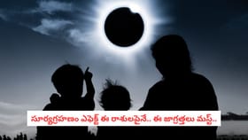 సూర్యగ్రహణం ఎఫెక్ట్ ఈ రాశులపైనే.. ఈ జాగ్రత్తలు మస్ట్..