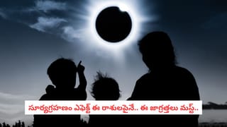 Solar Eclipse 2026 : సూర్యగ్రహణం ఎఫెక్ట్ .. ఈ రాశుల వారు నెల రోజుల పాటు జాగ్రత్త!