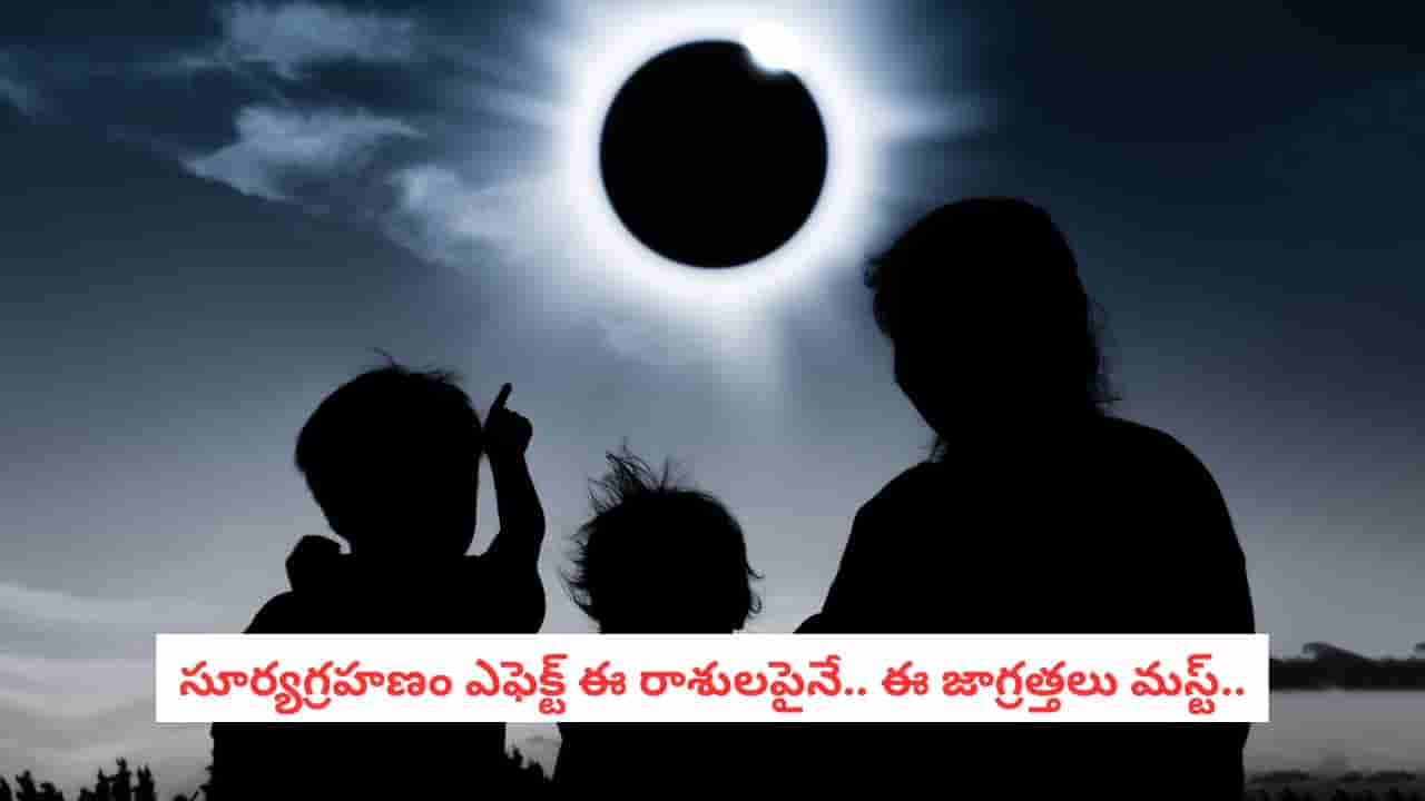 Solar Eclipse 2026 : సూర్యగ్రహణం ఎఫెక్ట్ .. ఈ రాశుల వారు నెల రోజుల పాటు జాగ్రత్త!
