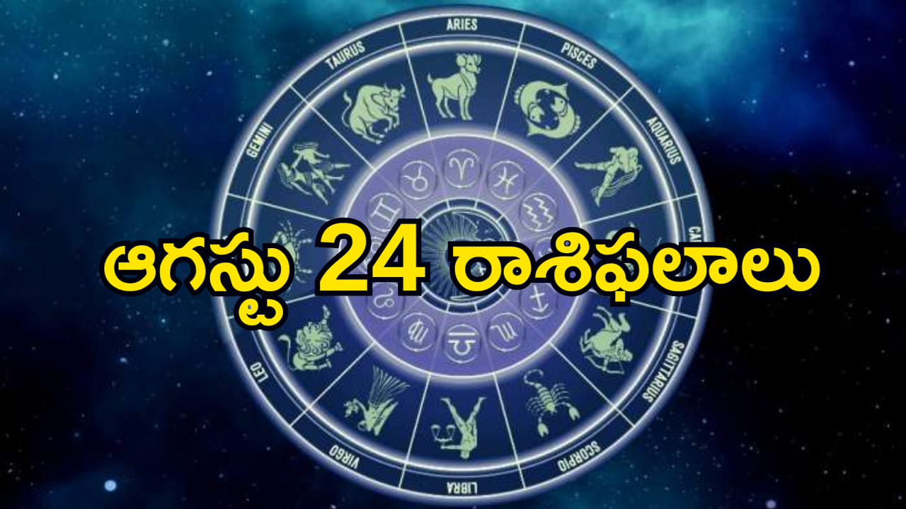 ఆగస్టు 24 రాశిఫలాలు: ఈ రోజు వీరికి పట్టిందల్లా బంగారమే.. మరి మీ రాశి ఎలా ఉందంటే?