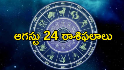 ఆగస్టు 24 రాశిఫలాలు: ఈ రోజు వీరికి పట్టిందల్లా బంగారమే..