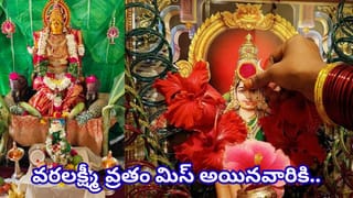 Varalakshmi Vratam: వరలక్ష్మీ వ్రతం.. పౌర్ణమి నాడు పూజకు శుభ సమయాలు ఇవే.. ఎప్పుడు చేసుకోవాలంటే?