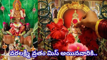 వరలక్ష్మీ వ్రతం.. పౌర్ణమి నాడు పూజకు శుభ సమయాలు ఇవే.. ఎప్పుడు..