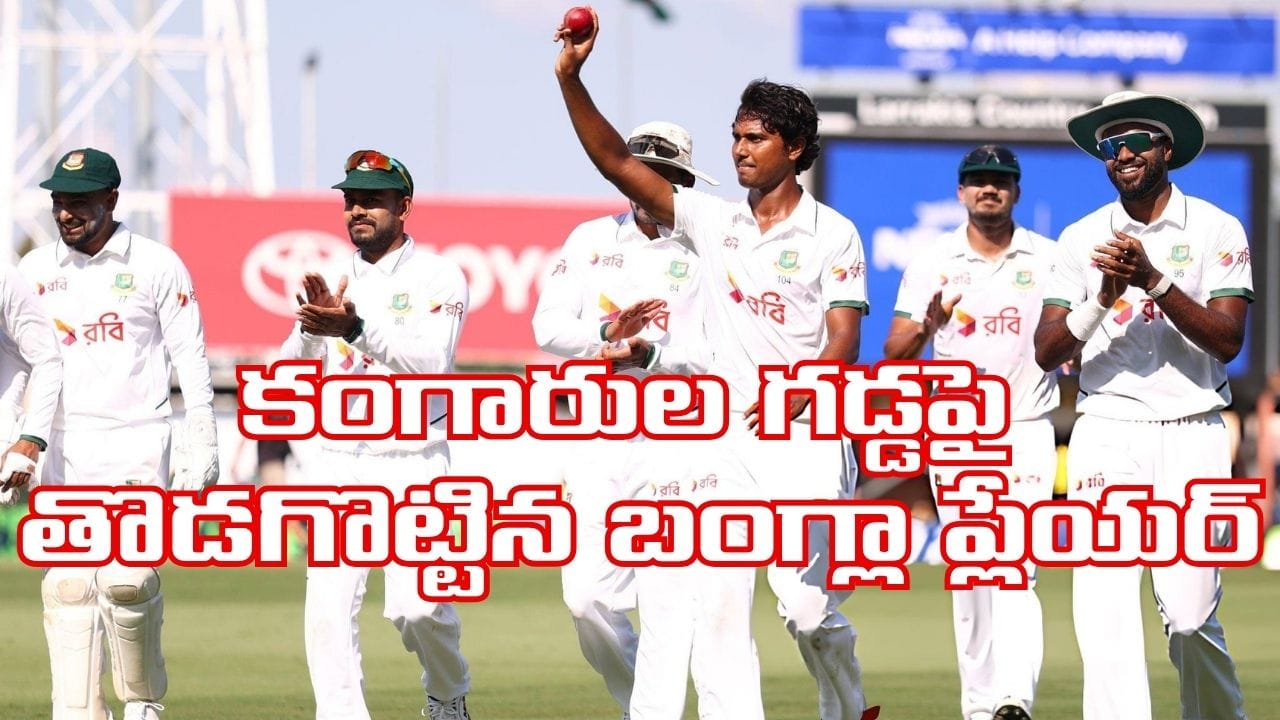 Video: సొంగడ్డపై ఆస్ట్రేలియాను సస్సుపోయించిన 26 ఏళ్ల బౌలర్.. ఏకంగా 6 వికెట్లతో హల్చల్