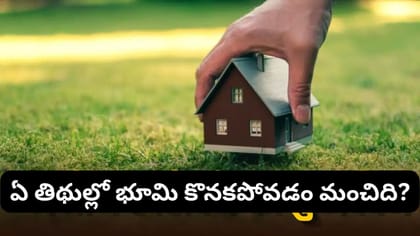 భూమి కొనాలనుకుంటున్నారా? ఈ రోజులు, నక్షత్రాలు శుభప్రదమట..