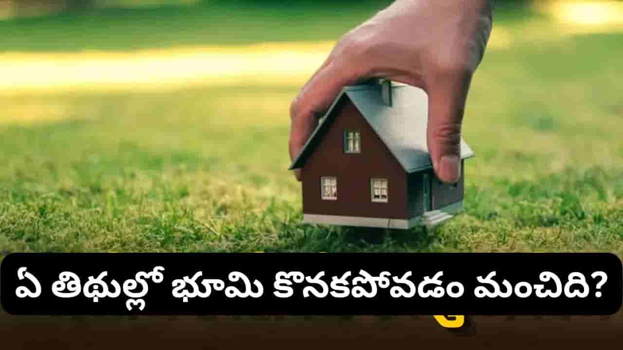 Vastu Tips: భూమి కొనాలనుకుంటున్నారా? ఈ రోజులు, నక్షత్రాలు శుభప్రదమట.. సెప్టెంబర్లో మంచి తేదీలు ఇవే!