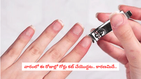 వారంలో ఈ రోజుల్లో గోర్లు కట్ చేయొద్దట.. కారణమిదే..