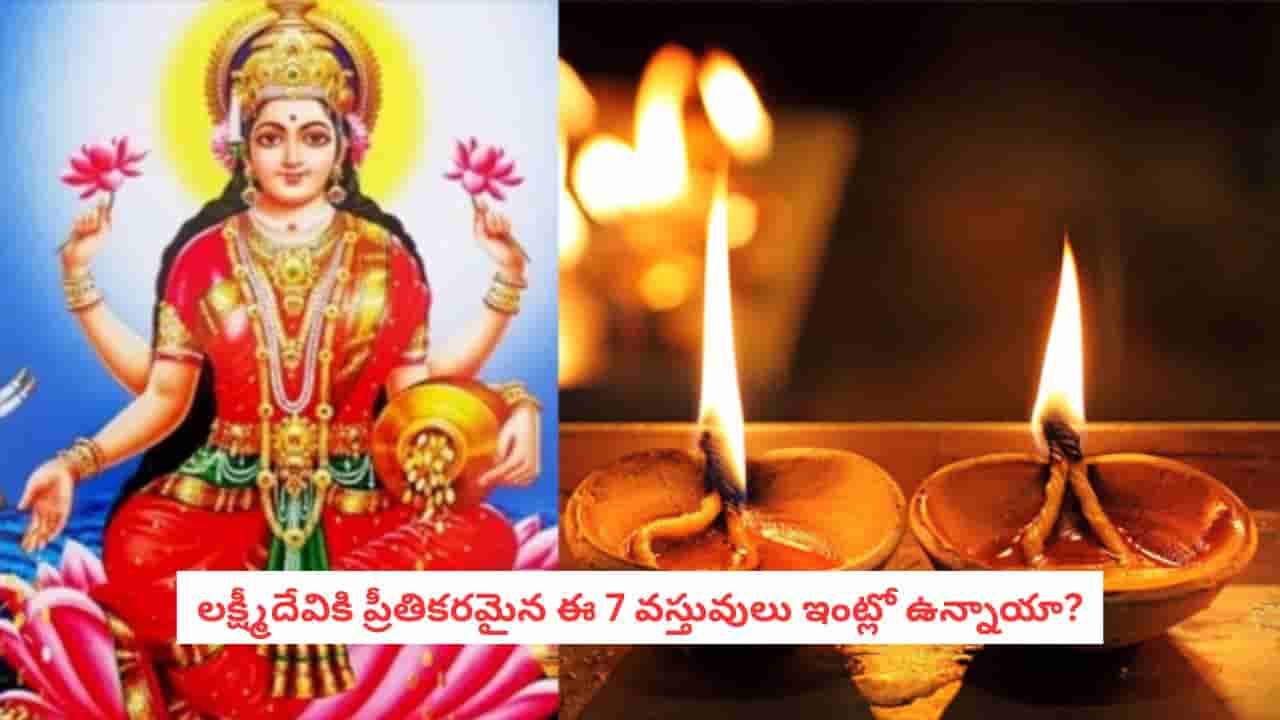 Vastu Tips: ఇంట్లో ఈ 7 వస్తువులు ఉంటే.. లక్ష్మీదేవి మీ ఇంటికి పరుగులు పెడుతుంది!