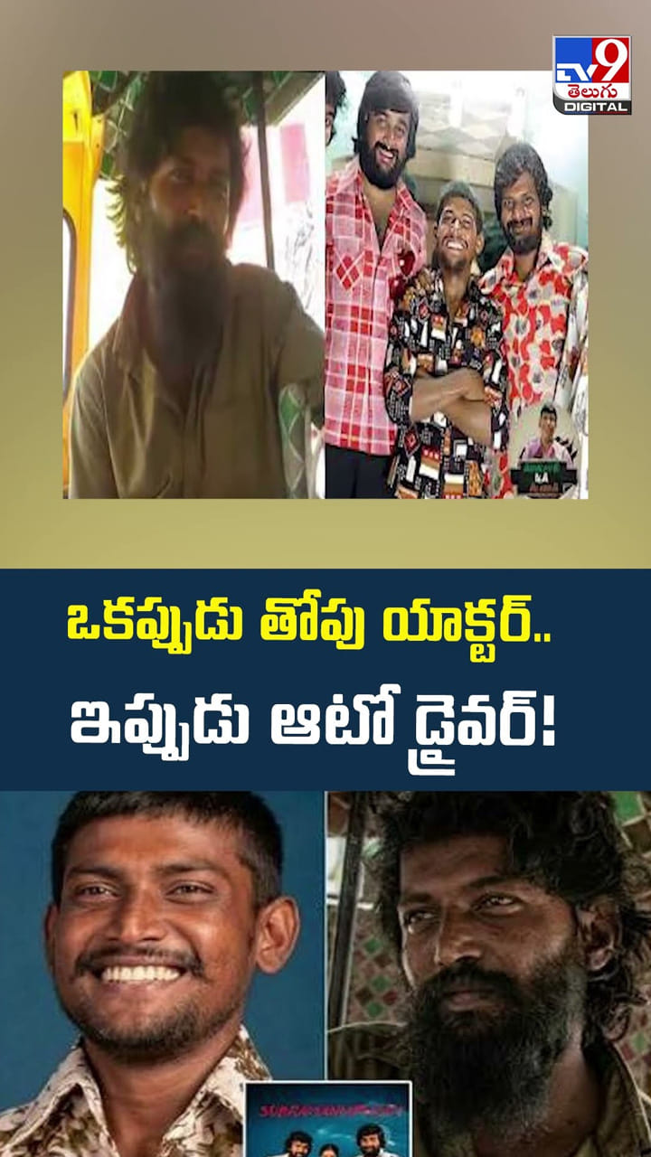 ఒకప్పుడు తోపు యాక్టర్‌.. ఇప్పుడు ఆటో డ్రైవర్‌!
