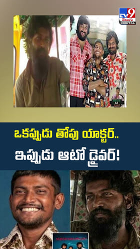 ఒకప్పుడు తోపు యాక్టర్‌.. ఇప్పుడు ఆటో డ్రైవర్‌!