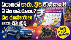కారు, బైకు ఏ నెలలో కొంటే మంచిది? వేల రూపాయలు ఆదా చేసే ట్రిక్స్