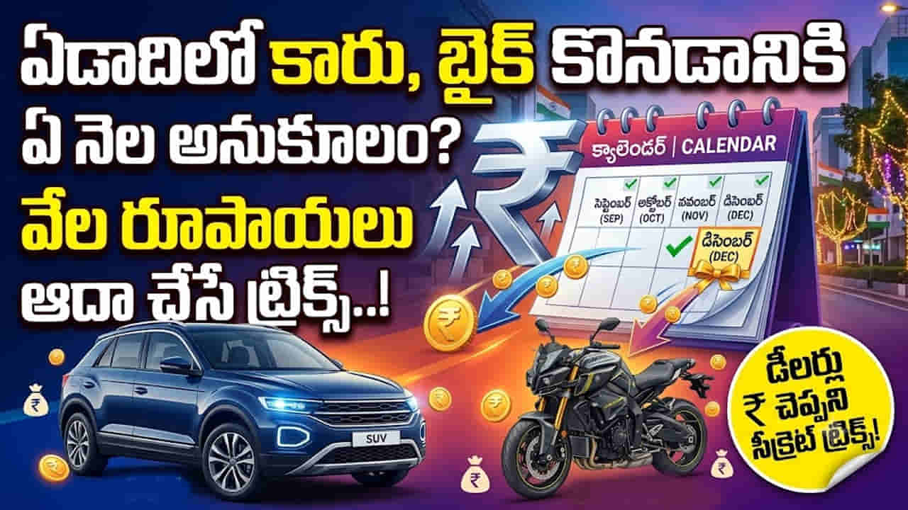 Auto Tips: ఏడాదిలో కారు, బైక్ కొనడానికి ఏ నెల అనుకూలం? వేల రూపాయలు ఆదా చేసే ట్రిక్స్..!