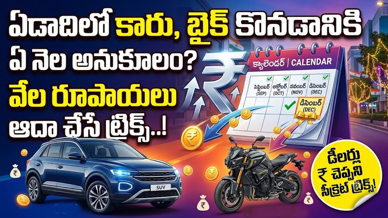 Auto Tips: ఏడాదిలో కారు, బైక్ కొనడానికి ఏ నెల అనుకూలం? వేల రూపాయలు ఆదా చేసే ట్రిక్స్..!