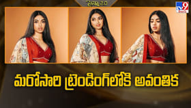 మరోసారి ట్రెండింగ్‌లోకి అవంతిక