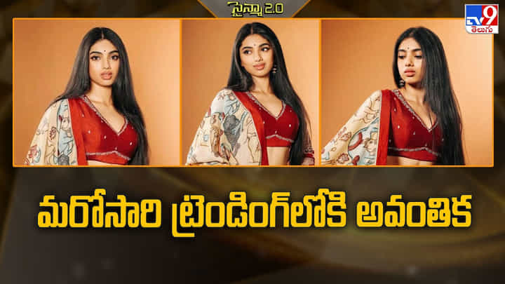 Avantika: మరోసారి ట్రెండింగ్లోకి అవంతిక Avantika: మరోసారి ట్రెండింగ్లోకి అవంతిక
