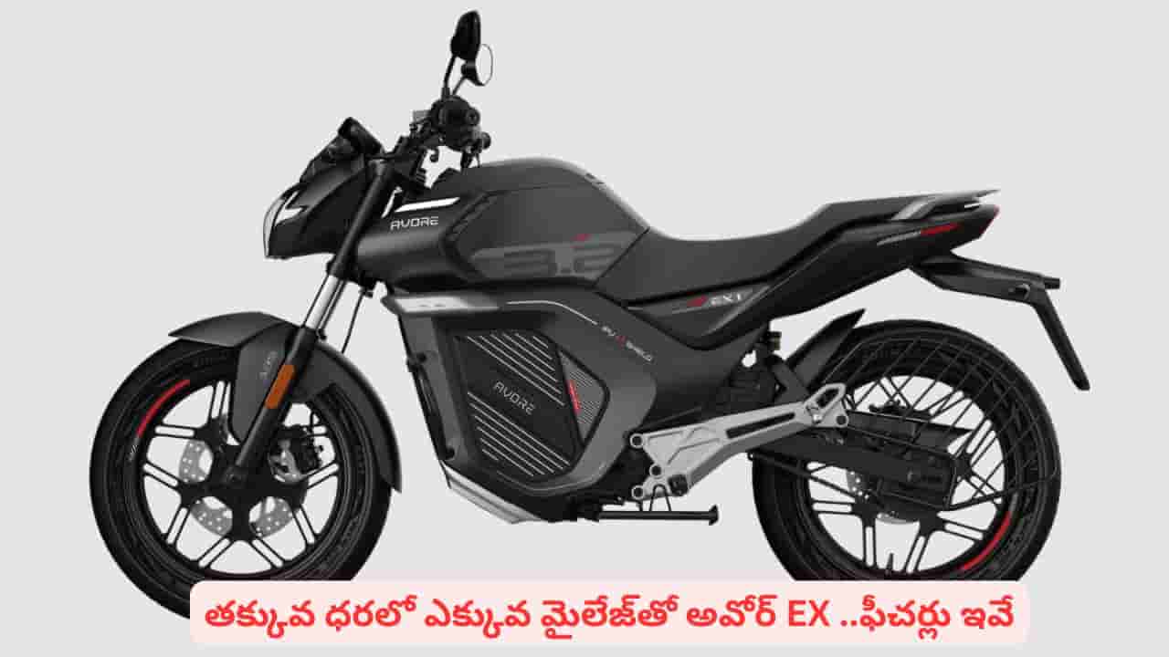 తక్కువ ధరలో ఎక్కువ మైలేజ్ ఇచ్చే స్కూటర్ కావాలా..? అదిరే ఫీచర్లతో మార్కెట్లోకి అవోర్ EX