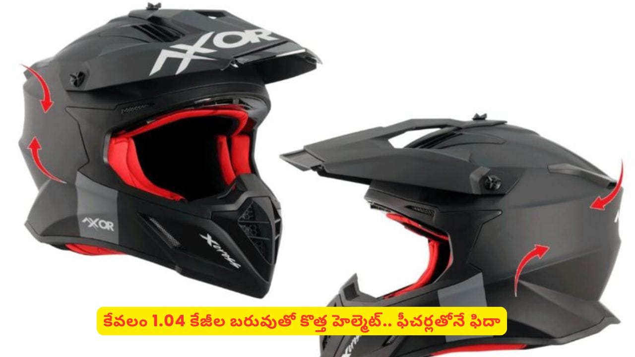 తక్కువ బరువుతో ట్రిపుల్ సేఫ్టీ సర్టిఫికెట్ హెల్మెట్ కావాలా? ఇదే బెస్ట్ ఎందుకో తెలుసా