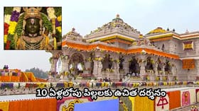శ్రీరామ భక్తులకు అయోధ్య నుంచి శుభవార్త.. 70+ వయోవృద్ధులు..