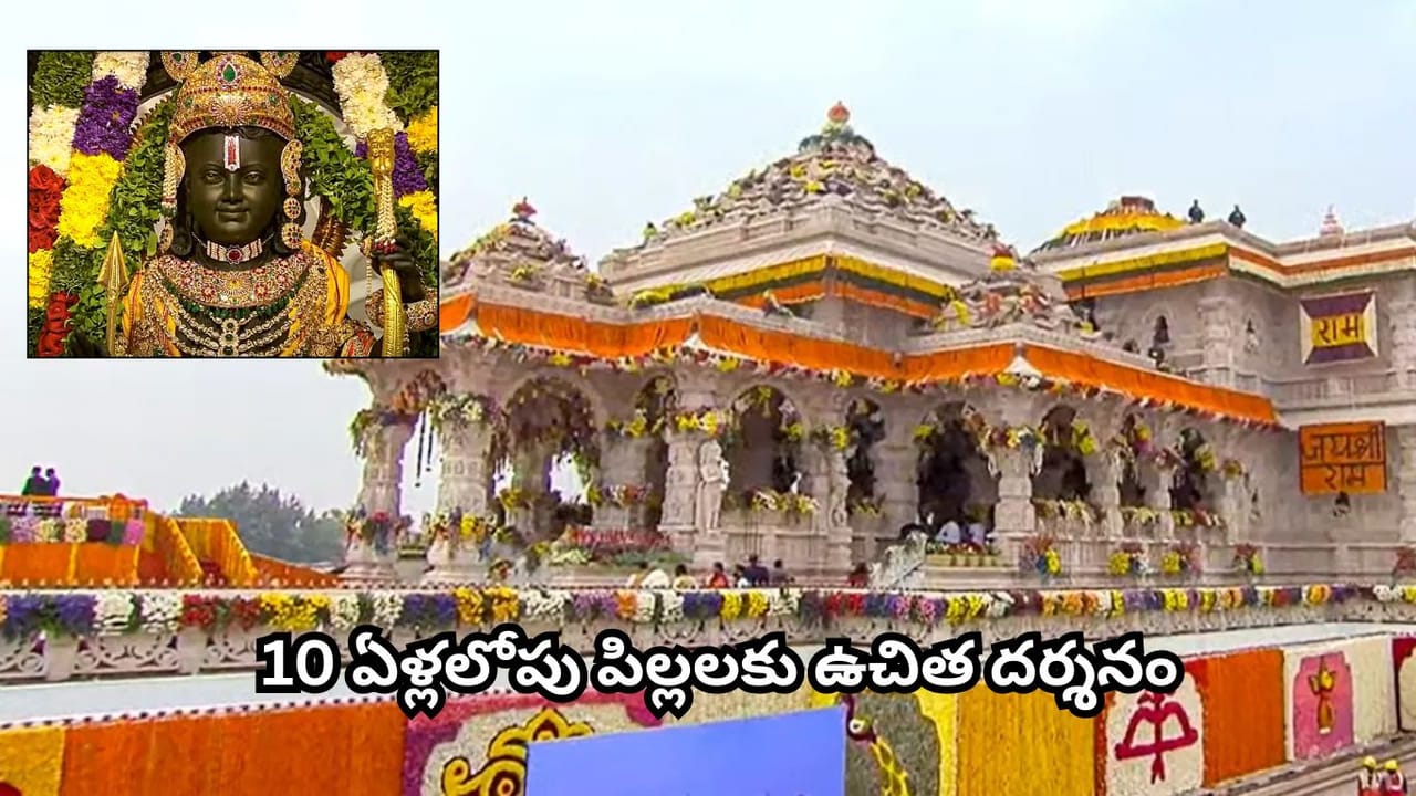 శ్రీరామ భక్తులకు అయోధ్య నుంచి శుభవార్త.. 70+ వయోవృద్ధులు, చిన్నారులతో వచ్చే తల్లులకు ప్రత్యేక దర్శనం