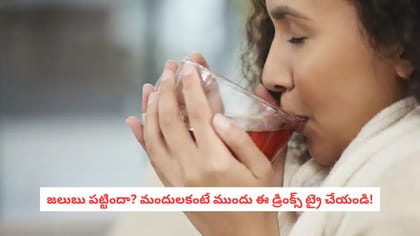 జలుబు పట్టిందా? మందులకంటే ముందు ఈ డ్రింక్స్ ట్రై చేయండి!